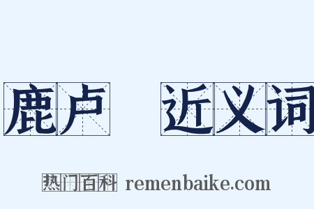 鹿卢蹺近义词是什么意思的图片